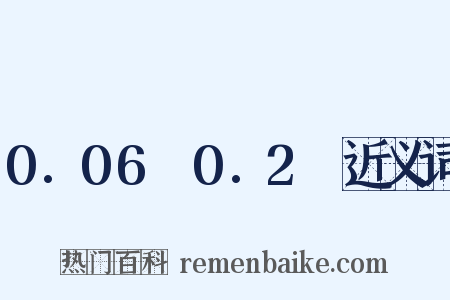 0.06～0.2吋近义词是什么意思的图片